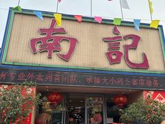 -寻味顺德·南记酒家·传统顺德菜·鱼生(广源路店)