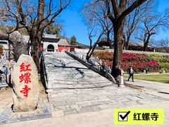 -红螺寺