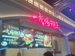 -一代烤翅王(大汉口店)