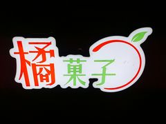 -橘菓子·果茶专家(直通车店)