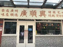 门面-廣順興(明鸿路店)