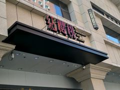 门面-红樱桃·新派辽菜(北行店)