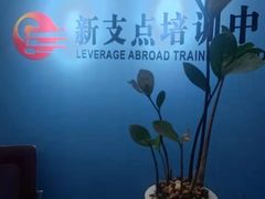 -新支点英语日语西语培训(摩天360大厦店)