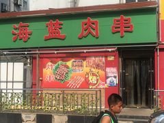 门面-海蓝肉串 (东塔安居店)