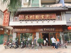 门面-黄但记老店·陈村粉食府