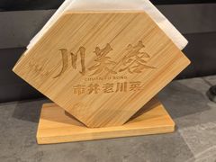-川芙蓉·市井老川菜(长寿路店)