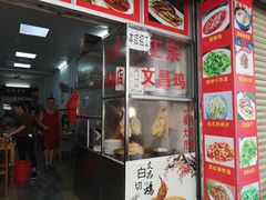 门面-文昌鸡饭店110号(中山路店)