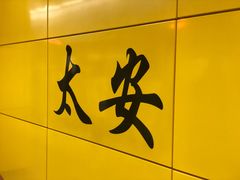 -太安(地铁站)