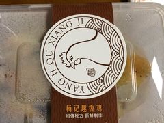 -杨记下沙盐焗鸡(罗湖店)