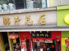 门面-夫妻肺片·中华老字号·正宗川菜(春熙路店)