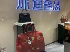 -沐渔二手奢侈品黄金手表包包回收·中古店(广州塔店)