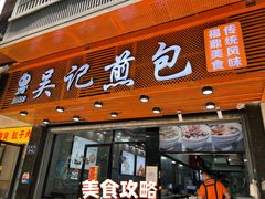 -煎意浓·吴记煎包(交通路店)
