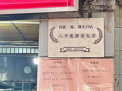 -惠源面包店(开禾路店)