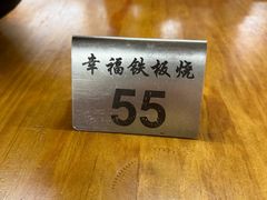 -幸福铁板烧(共和村店)