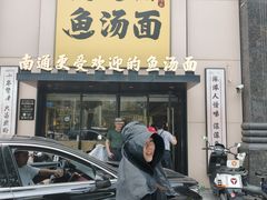 -阿达师傅鱼汤面