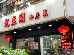 -凯盈阁私房菜·桑拿鸡(绿茵花园店)