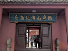 -闽粤南澳总镇府