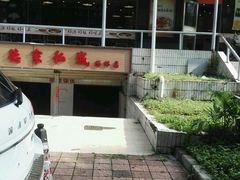 -嘉旺(上梅林店)