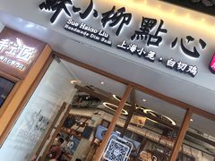 门面-苏小柳手作点心(控江旭辉分院)