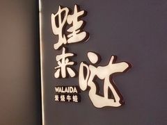 -蛙来哒(方圆荟店)