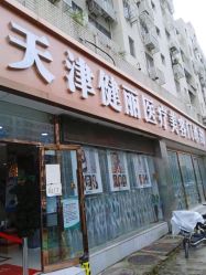 -天津健丽·去眼袋医疗美容机构