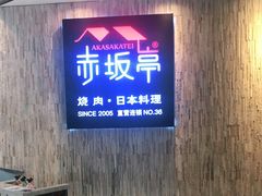 -赤坂亭·M9和牛放题(长楹天街购物中心店)
