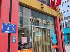 门面-老蔡记(二七广场店)