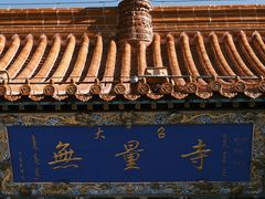 -大召无量寺