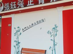 -张钰强中医正骨推拿连锁(唐家人才公寓店)