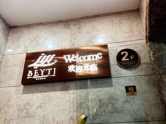 -BEYTI RESTAURANT贝迪土耳其餐厅