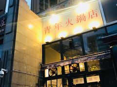 门面-周幺妹重庆老火锅(银泰城总店)