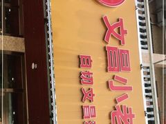 糟粕醋锅底-文昌小老弟糟粕醋