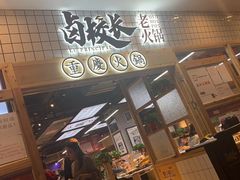 门面-卤校长重庆火锅(国兴店)