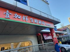 -天丰利生活MALL(和平里店)