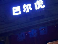 门面-海拉尔蒙古包(房山长阳总店)