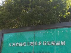 -江苏省美术馆(长江路新馆)