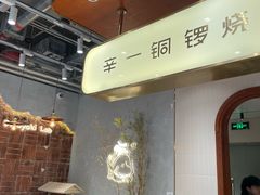 -辛一·铜锣烧(鸿寿坊店)
