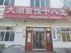 -太湖面馆十八浇(渔港路店)