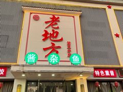 -老地方农家菜(昌黎一店)