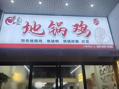 -皖北巫氏三胖地锅鸡(正大店)