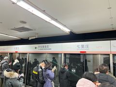 -七里庄(地铁站)