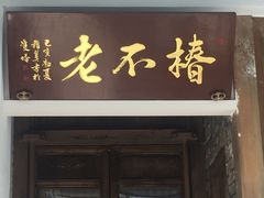 门面-椿不老