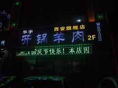 门面-清真华宇开锅羊肉