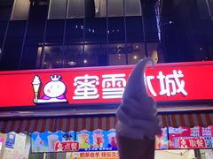 -蜜雪冰城(德思勤广场店)