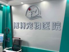 -博特宠物医院24h犬猫全科.骨科·异宠