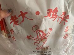 -老大鸡骨架