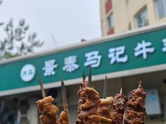 -景泰马记电烤串(景泰店)