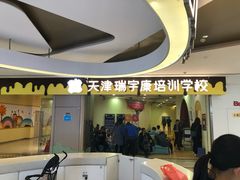 -天津瑞宇康培训学校(爱琴海购物公园店)