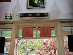-逸桂禾面馆