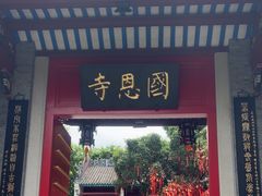 -国恩寺